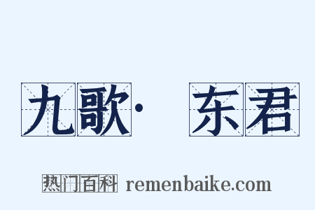 九歌·东君是什么意思的图片